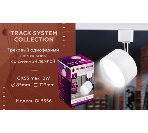 Трековый однофазный светильник Ambrella Light Track System GL5356 Трековый однофазный светильник Ambrella Light Track System GL5356