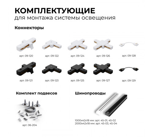 Трековый однофазный светильник Apeyron 25-01