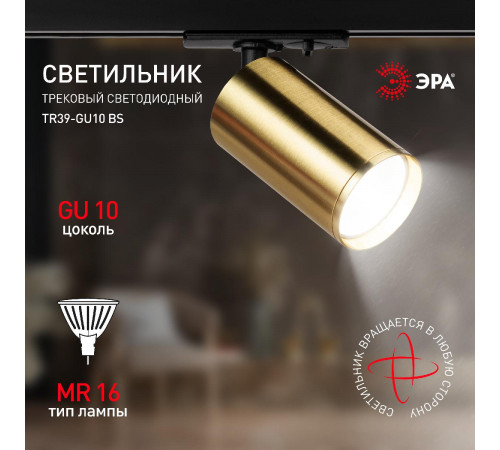 Трековый светильник Эра TR39-GU10 BS Б0053311 Трековый светильник Эра TR39-GU10 BS Б0053311
