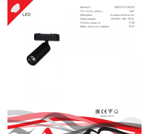 Трековый магнитный светильник Reluce 13005-9.3-001UR magnetic LED15W BK Трековый магнитный светильник Reluce 13005-9.3-001UR magnetic LED15W BK