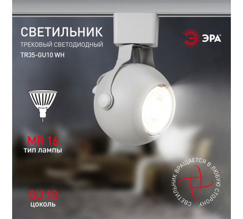 Трековый светильник Эра TR35-GU10 WH Б0053295 Трековый светильник Эра TR35-GU10 WH Б0053295