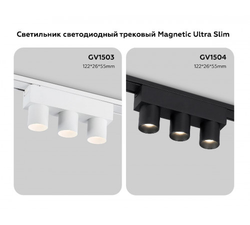 Трековый магнитный светильник Ambrella Light Track System GV1503 Трековый магнитный светильник Ambrella Light Track System GV1503