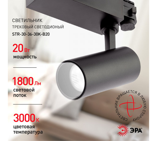Трековый светильник ЭРА SТR-30-36-30K-B20 Б0049778 Трековый светильник ЭРА SТR-30-36-30K-B20 Б0049778