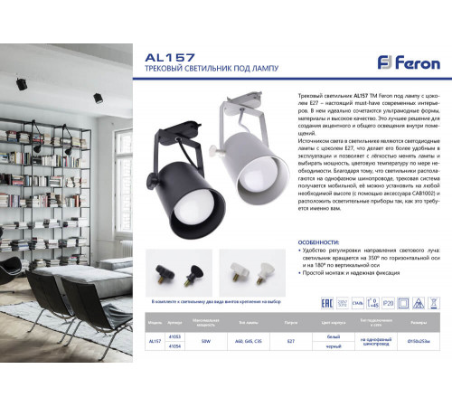 Трековый светильник Feron AL157 41054 Трековый светильник Feron AL157 41054