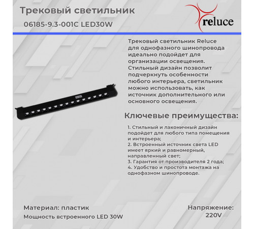 Трековый светильник Reluce 06185-9.3-001C LED30W BK Трековый светильник Reluce 06185-9.3-001C LED30W BK