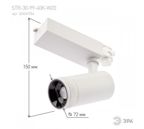 Трековый светильник ЭРА STR-30-99-40K-W20 Б0049784 Трековый светильник ЭРА STR-30-99-40K-W20 Б0049784