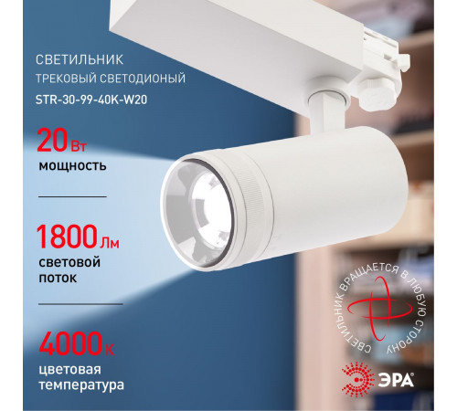 Трековый светильник ЭРА STR-30-99-40K-W20 Б0049784 Трековый светильник ЭРА STR-30-99-40K-W20 Б0049784