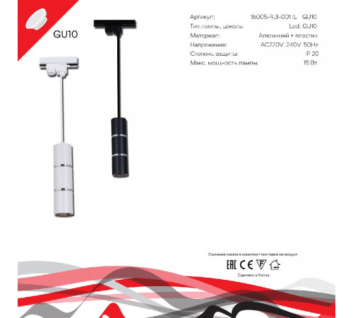Трековый однофазный светильник Reluce 16005-9.3-001IL GU10 WT