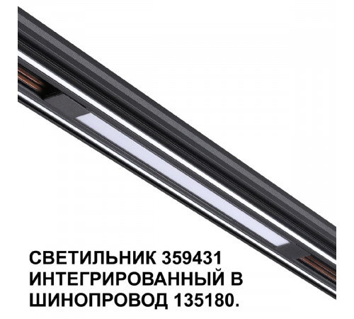 Трековый светильник Novotech Flum 359431 Трековый светильник Novotech Flum 359431