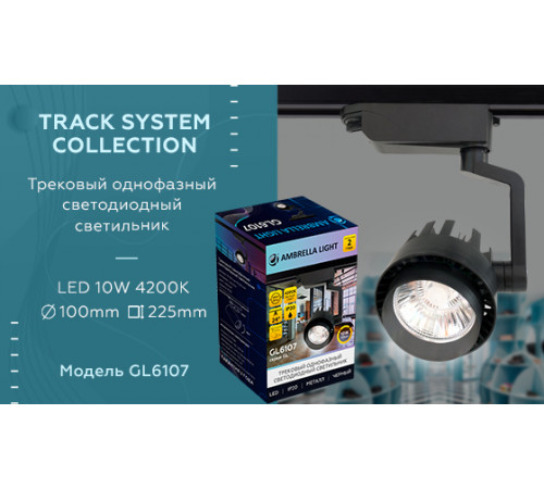 Трековый однофазный светильник Ambrella Light Track System GL6107 Трековый однофазный светильник Ambrella Light Track System GL6107