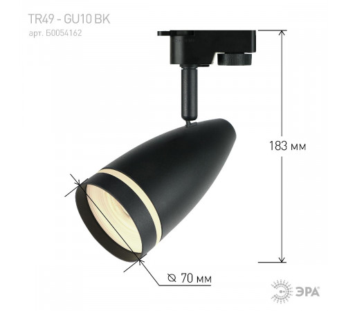 Трековый светильник Эра TR49 - GU10 BK Б0054162 Трековый светильник Эра TR49 - GU10 BK Б0054162