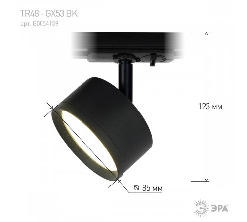 Трековый светильник Эра TR48 - GX53 BK Б0054159 Трековый светильник Эра TR48 - GX53 BK Б0054159