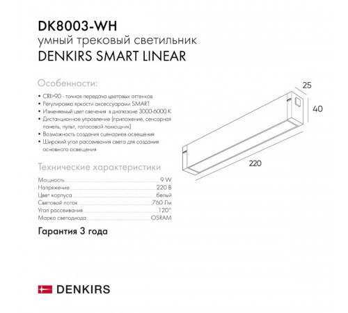 Трековый светильник Denkirs Smart DK8003-WH Трековый светильник Denkirs Smart DK8003-WH
