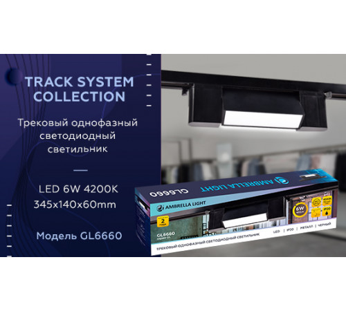 Трековый однофазный светильник Ambrella Light Track System GL6660 Трековый однофазный светильник Ambrella Light Track System GL6660