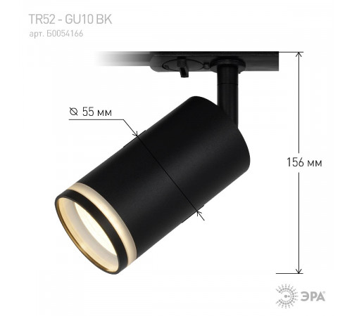 Трековый светильник Эра TR52 - GU10 BK Б0054166 Трековый светильник Эра TR52 - GU10 BK Б0054166