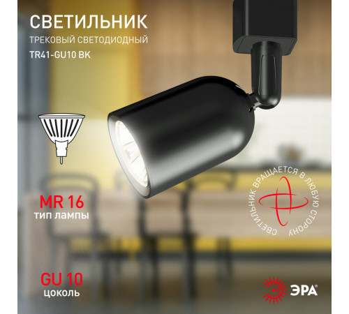 Трековый светильник Эра TR41-GU10 BK Б0054171 Трековый светильник Эра TR41-GU10 BK Б0054171