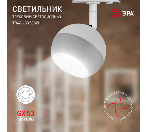 Трековый светильник Эра TR46 - GX53 WH Б0054152 Трековый светильник Эра TR46 - GX53 WH Б0054152