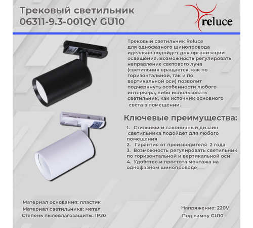 Трековый однофазный светильник Reluce 06311-9.3-001QY GU10 WT Трековый однофазный светильник Reluce 06311-9.3-001QY GU10 WT