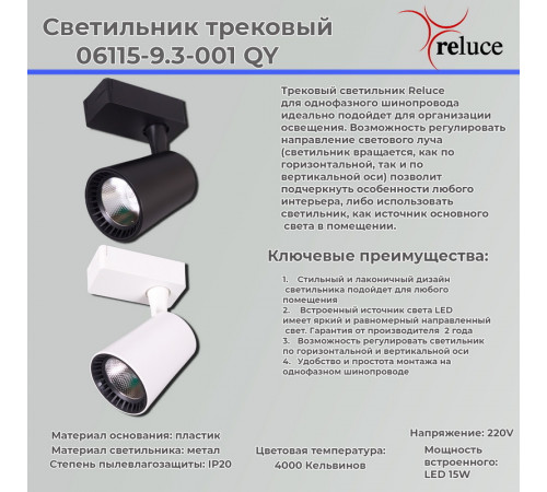 Трековый светильник Reluce 06115-9.3-001QY LED15W BK Трековый светильник Reluce 06115-9.3-001QY LED15W BK