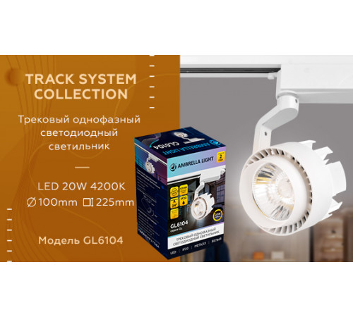 Трековый однофазный светильник Ambrella Light Track System GL6104
