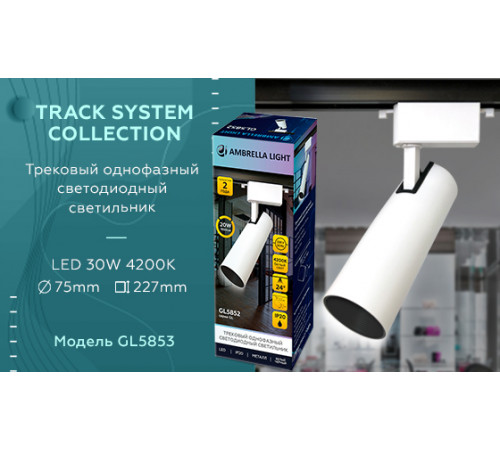 Трековый однофазный светильник Ambrella Light Track System GL5853 Трековый однофазный светильник Ambrella Light Track System GL5853