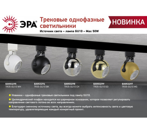 Трековый светильник Эра TR35-GU10 CH Б0053298 Трековый светильник Эра TR35-GU10 CH Б0053298