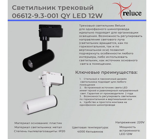 Трековый светильник Reluce 06612-9.3-001QY LED12W BK Трековый светильник Reluce 06612-9.3-001QY LED12W BK