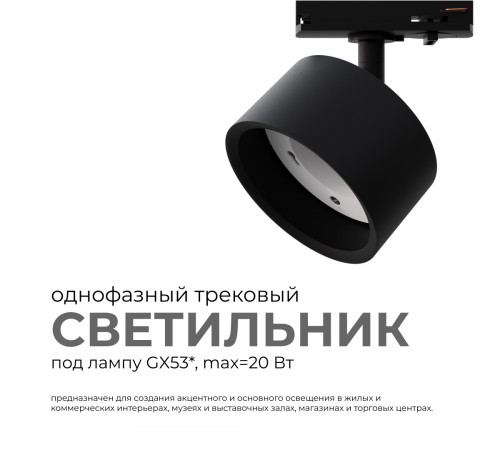 Трековый однофазный светильник Apeyron 16-74 Трековый однофазный светильник Apeyron 16-74