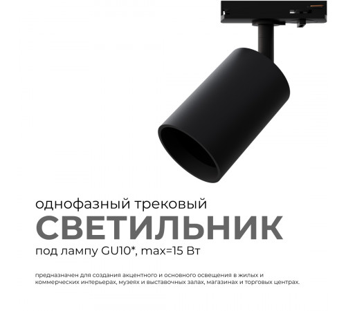 Трековый однофазный светильник Apeyron 16-72 Трековый однофазный светильник Apeyron 16-72