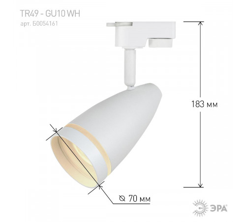 Трековый светильник Эра TR49 - GU10 WH Б0054161 Трековый светильник Эра TR49 - GU10 WH Б0054161