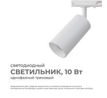 Трековый однофазный светильник Apeyron 25-01