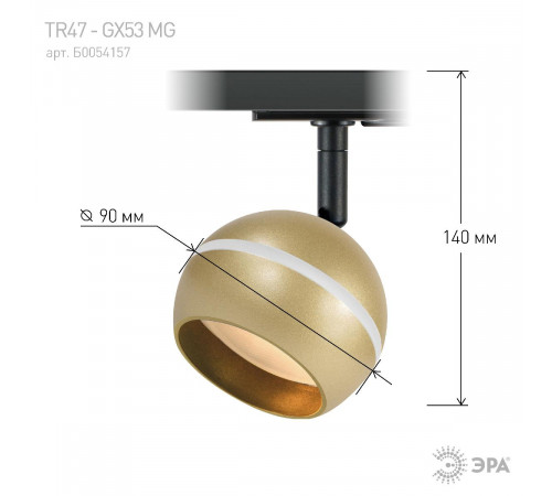 Трековый светильник Эра TR47 - GX53 MG Б0054157