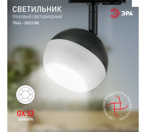 Трековый светильник Эра TR46 - GX53 BK Б0054153 Трековый светильник Эра TR46 - GX53 BK Б0054153