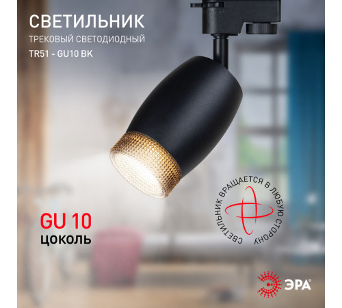 Трековый светильник Эра TR51 - GU10 BK Б0054164 Трековый светильник Эра TR51 - GU10 BK Б0054164