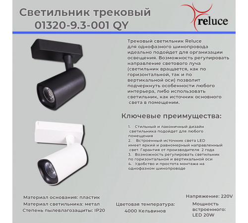 Трековый светильник Reluce 01320-9.3-001QY LED20W WT Трековый светильник Reluce 01320-9.3-001QY LED20W WT
