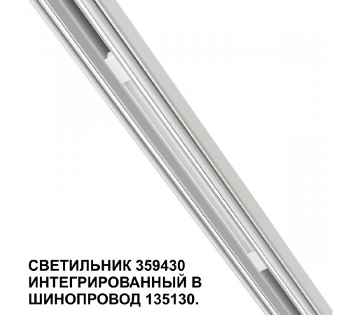 Трековый светильник Novotech Flum 359430 Трековый светильник Novotech Flum 359430