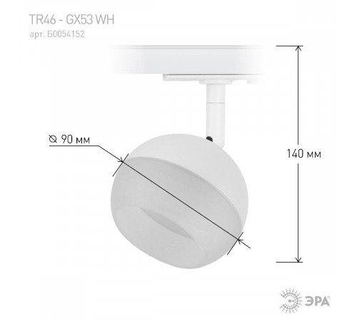 Трековый светильник Эра TR46 - GX53 WH Б0054152 Трековый светильник Эра TR46 - GX53 WH Б0054152