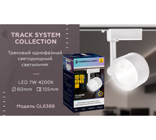 Трековый однофазный светильник Ambrella Light Track System GL6388 Трековый однофазный светильник Ambrella Light Track System GL6388