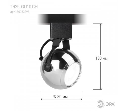Трековый светильник Эра TR35-GU10 CH Б0053298 Трековый светильник Эра TR35-GU10 CH Б0053298
