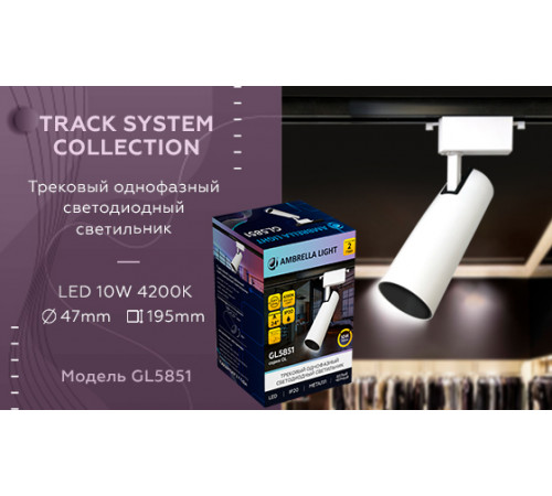 Трековый однофазный светильник Ambrella Light Track System GL5851 Трековый однофазный светильник Ambrella Light Track System GL5851
