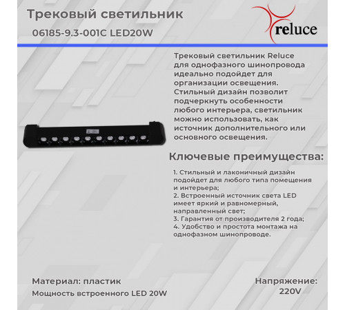 Трековый светильник Reluce 06185-9.3-001C LED20W BK Трековый светильник Reluce 06185-9.3-001C LED20W BK