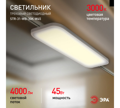 Трековый светильник Эра STR-31-WB-30K-W45 Б0051777 Трековый светильник Эра STR-31-WB-30K-W45 Б0051777