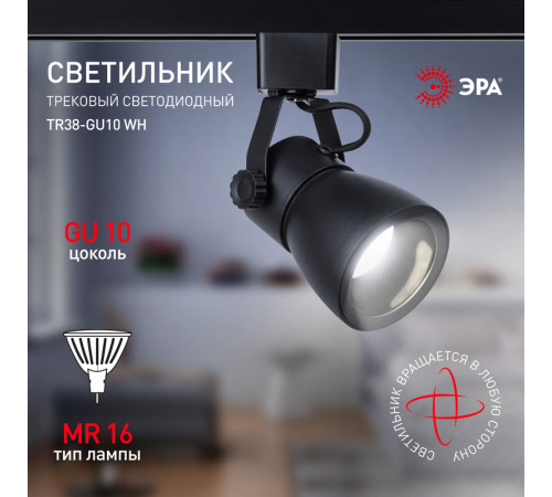Трековый светильник Эра TR38-GU10 BK Б0053308 Трековый светильник Эра TR38-GU10 BK Б0053308