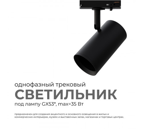 Трековый однофазный светильник Apeyron 16-76