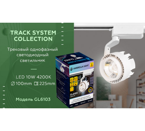 Трековый однофазный светильник Ambrella Light Track System GL6103 Трековый однофазный светильник Ambrella Light Track System GL6103