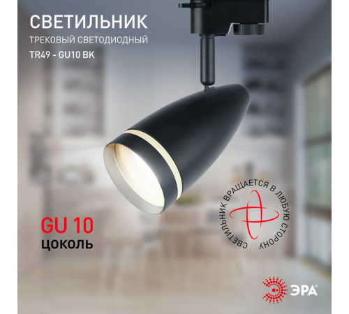 Трековый светильник Эра TR49 - GU10 BK Б0054162 Трековый светильник Эра TR49 - GU10 BK Б0054162