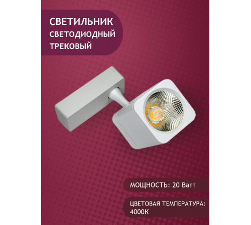 Трековый светильник Elvan ST-05SQ-20W-NH-Wh Трековый светильник Elvan ST-05SQ-20W-NH-Wh
