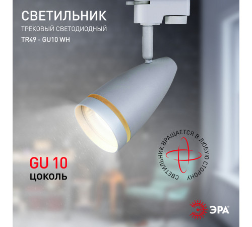 Трековый светильник Эра TR49 - GU10 WH Б0054161 Трековый светильник Эра TR49 - GU10 WH Б0054161