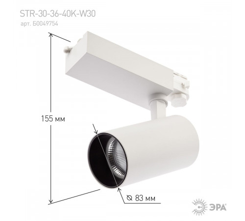 Трековый светильник ЭРА SТR-30-36-40K-W30 Б0049754 Трековый светильник ЭРА SТR-30-36-40K-W30 Б0049754