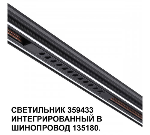 Трековый светильник Novotech Flum 359433 Трековый светильник Novotech Flum 359433